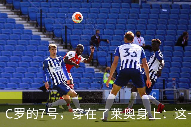 C罗的7号，穿在了莱奥身上：这一次，官方名单比任何传闻都直接