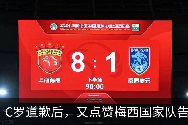 C罗道歉后，又点赞梅西国家队告别动态，两大巨星隔空互动引热议