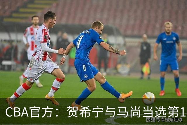 CBA官方：贺希宁与马尚当选第11周最佳球员