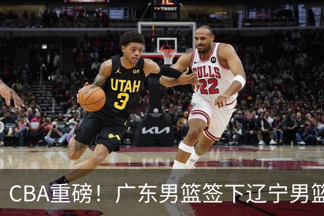 CBA重磅！广东男篮签下辽宁男篮旧将凯尔-弗格