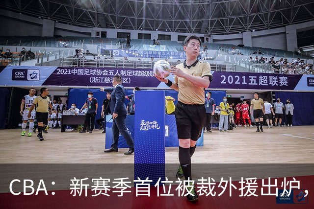 CBA：新赛季首位被裁外援出炉，广东男篮两连败成广东老三，杨鸣批崔永熙在场毫无作用