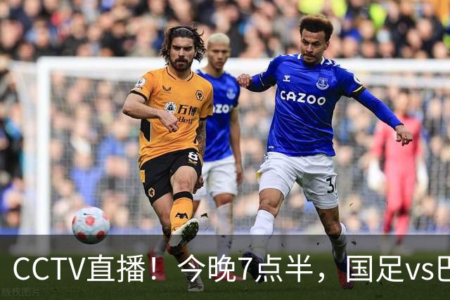 CCTV直播！今晚7点半，国足vs巴勒斯坦，或遭2连败，原因有2点！