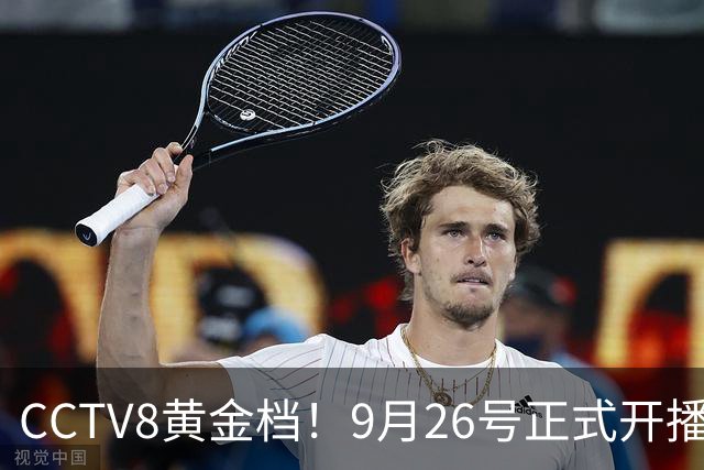 CCTV8黄金档！9月26号正式开播，演员阵容很强大