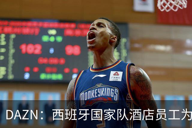 DAZN：西班牙国家队酒店员工为球迷和媒体提供了瓶装水
