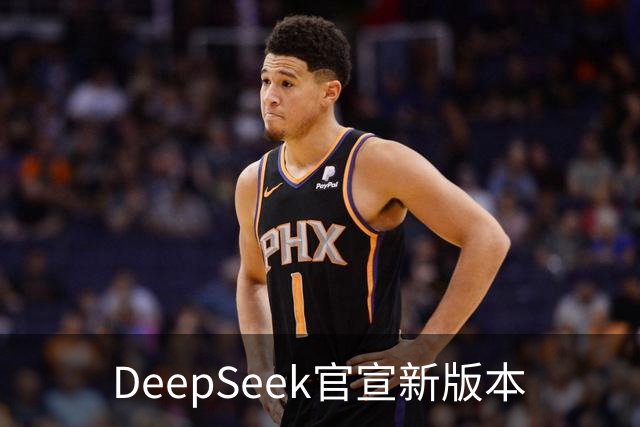 DeepSeek官宣新版本