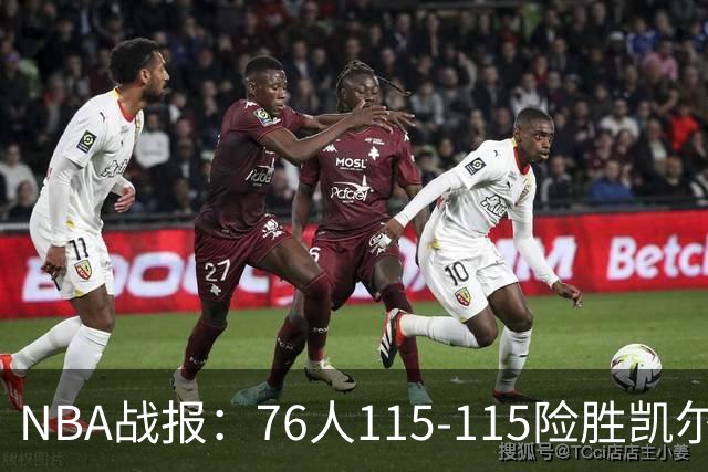 NBA战报：76人115-115险胜凯尔特人，恩比德27+8+5