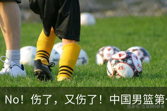 No！伤了，又伤了！中国男篮第一核心后卫