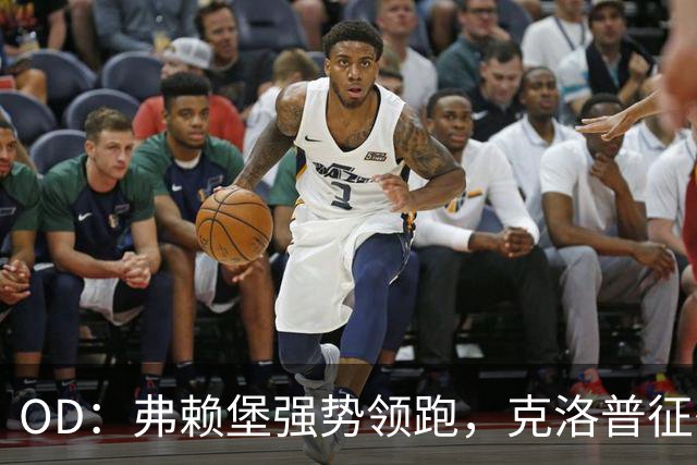OD：弗赖堡强势领跑，克洛普征召四名球员