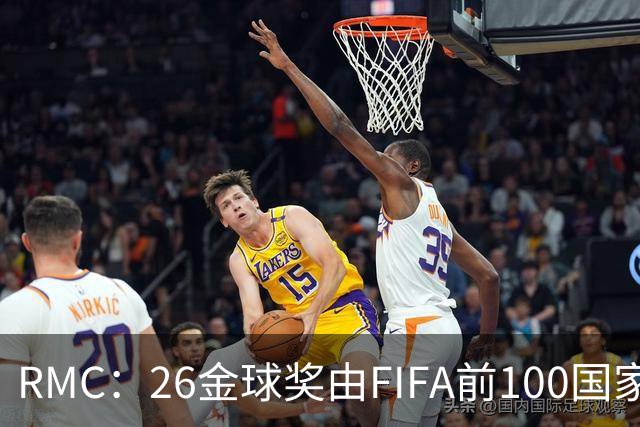 RMC：26金球奖由FIFA前100国家代表投票产生，根据9月8日版本