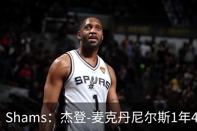 Shams：杰登-麦克丹尼尔斯1年4000万提前续约森林狼