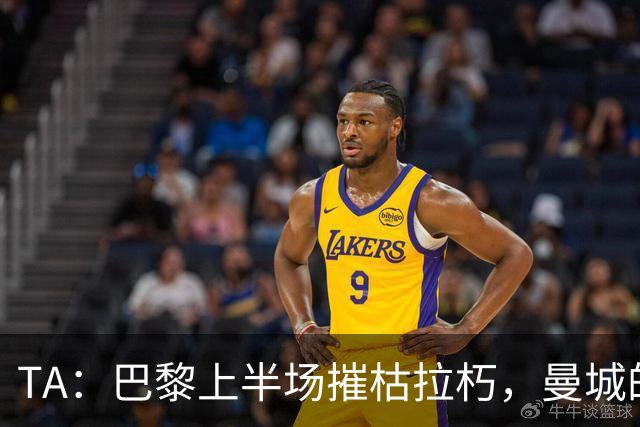 TA：巴黎上半场摧枯拉朽，曼城的中场漏洞被彻底暴露