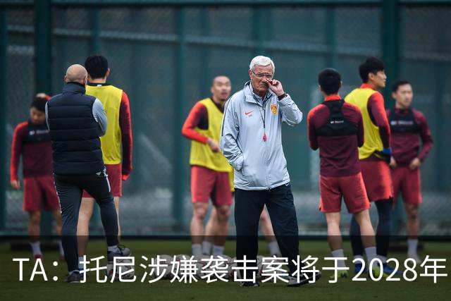 TA：托尼涉嫌袭击案将于2028年欧洲杯期间开审，已获无条件保释