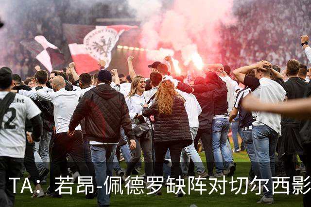 TA：若昂-佩德罗缺阵对切尔西影响极大，球队在前场缺少支点