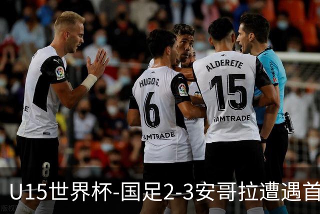 U15世界杯-国足2-3安哥拉遭遇首败 沙明点射双响难救主