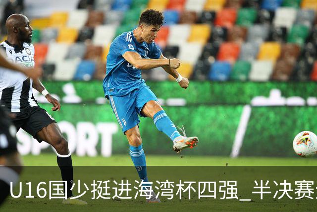 U16国少挺进海湾杯四强 半决赛迎战埃及U17国少