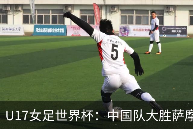U17女足世界杯：中国队大胜萨摩亚 提前晋级16强