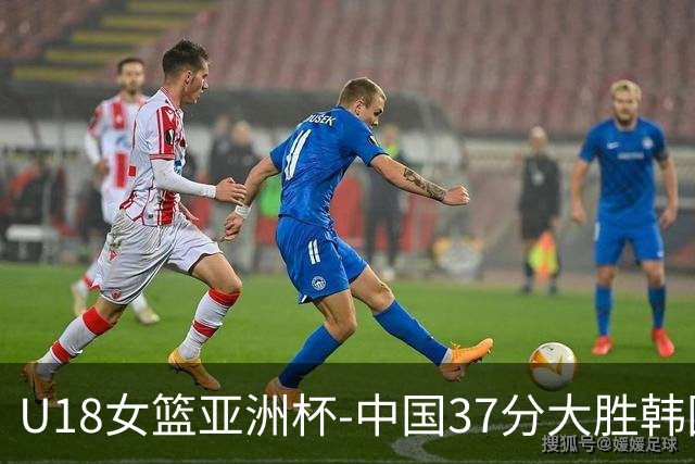 U18女篮亚洲杯-中国37分大胜韩国获季军 李沅珊35分10助攻