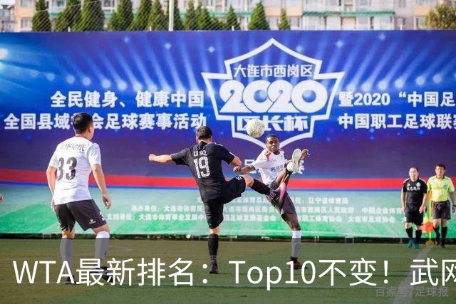 WTA最新排名：Top10不变！武网女单冠军月亮姐升至11！施晗进Top200