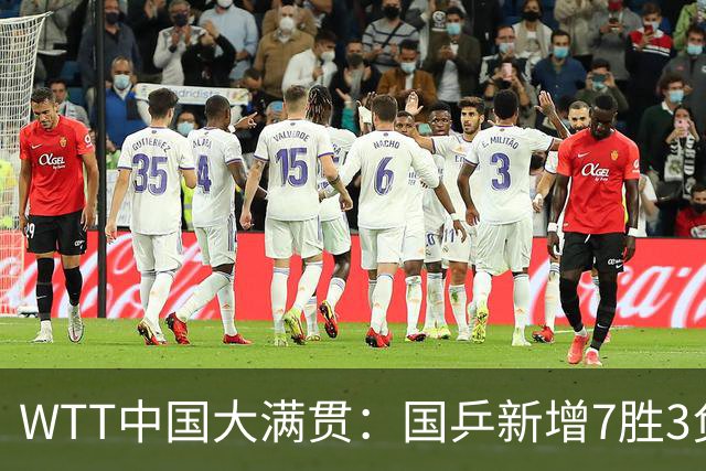 WTT中国大满贯：国乒新增7胜3负！外战输韩国、瑞典选手