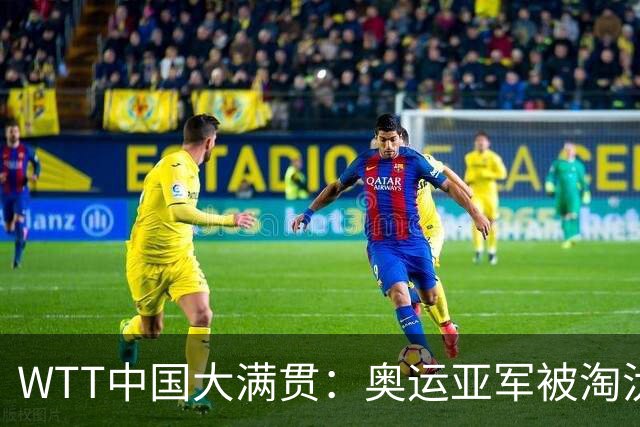 WTT中国大满贯：奥运亚军被淘汰！0:3遭遇一轮游，早田希娜3:1