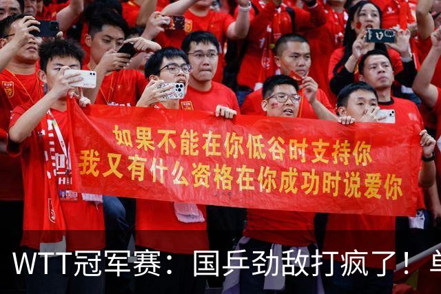 WTT冠军赛：国乒劲敌打疯了！单局轰11-1速胜，晋级女单16强