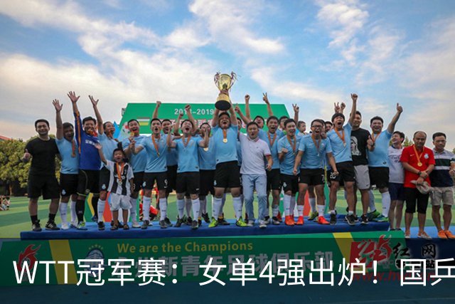 WTT冠军赛：女单4强出炉！国乒5人日本3人，中日主力大混战争冠