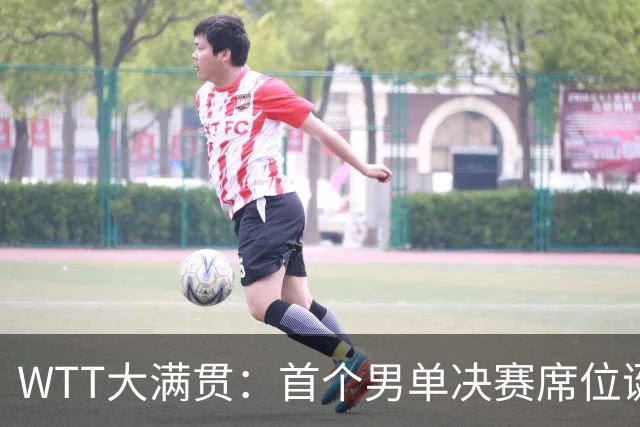 WTT大满贯：首个男单决赛席位诞生！林昀儒4-3逆转，世界冠军惜败