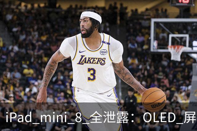 iPad mini 8 全泄露：OLED 屏、A20 Pro、12GB 内存，十月见